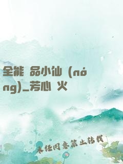 全能極品小仙農(nóng)
