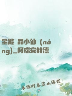 全能極品小仙農(nóng)