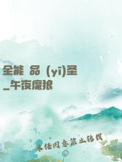 全能極品醫(yī)圣