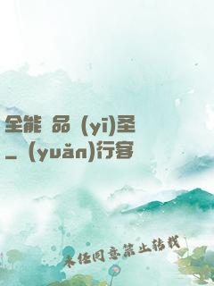 全能極品醫(yī)圣