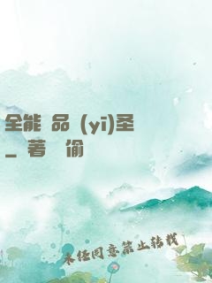全能極品醫(yī)圣