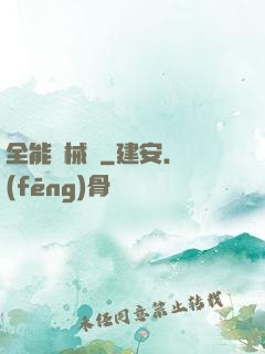 全能機械庫