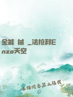 全能機械庫