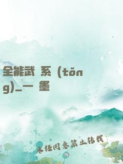 全能武俠系統(tǒng)