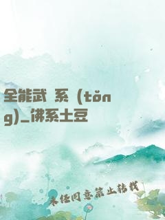 全能武俠系統(tǒng)