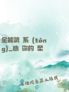 全能武俠系統(tǒng)
