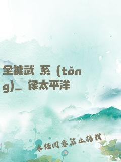 全能武俠系統(tǒng)