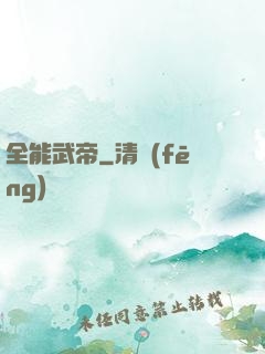 全能武帝