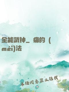 全能武神