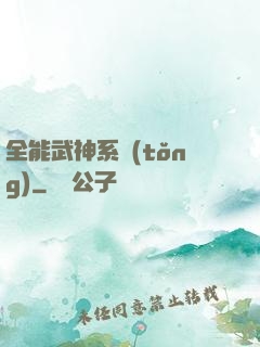 全能武神系統(tǒng)