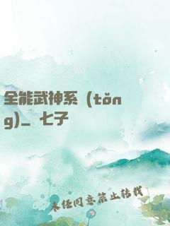 全能武神系統(tǒng)