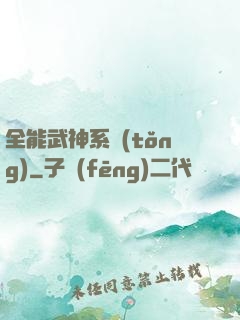 全能武神系統(tǒng)
