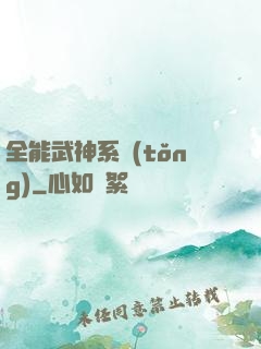 全能武神系統(tǒng)