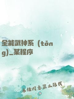 全能武神系統(tǒng)
