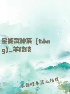 全能武神系統(tǒng)