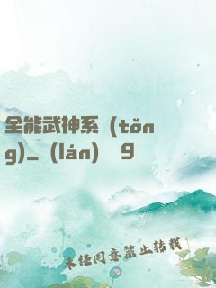 全能武神系統(tǒng)