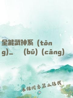 全能武神系統(tǒng)