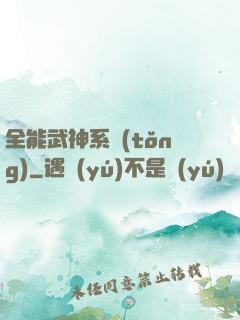 全能武神系統(tǒng)