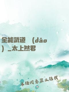 全能武道輔導(dǎo)館