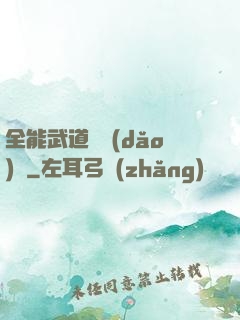 全能武道輔導(dǎo)館