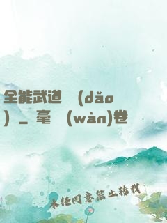 全能武道輔導(dǎo)館