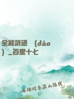 全能武道輔導(dǎo)館