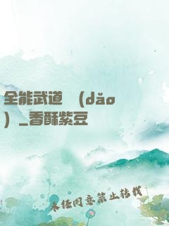 全能武道輔導(dǎo)館