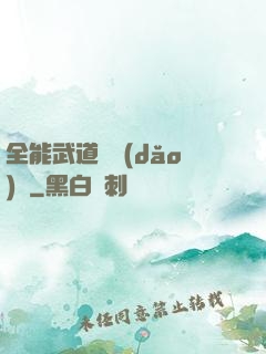 全能武道輔導(dǎo)館
