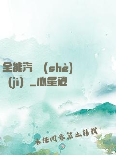 全能汽車設(shè)計(jì)師