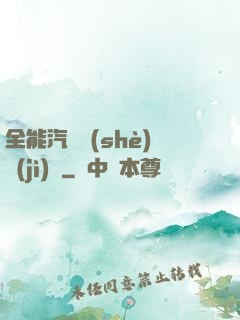 全能汽車設(shè)計(jì)師