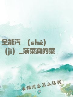 全能汽車設(shè)計(jì)師