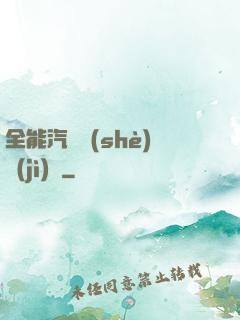 全能汽車設(shè)計(jì)師