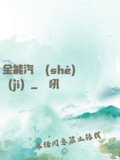 全能汽車設(shè)計(jì)師