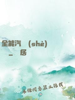 全能汽車設(shè)計師