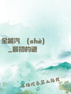 全能汽車設(shè)計師
