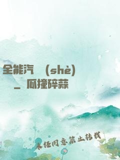 全能汽車設(shè)計師