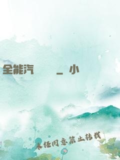 全能汽車設計師
