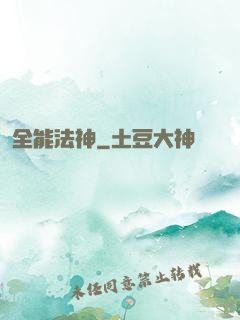 全能法神