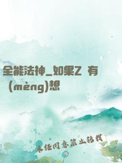 全能法神