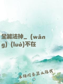 全能法神