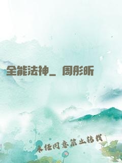 全能法神