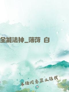 全能法神