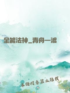 全能法神