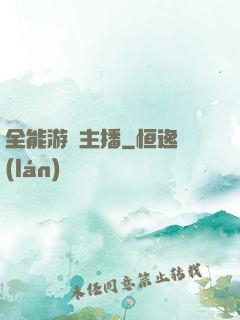 全能游戲主播