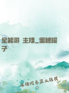 全能游戲主播