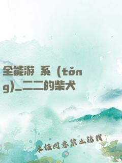 全能游戲系統(tǒng)