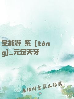 全能游戲系統(tǒng)