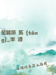 全能游戲系統(tǒng)