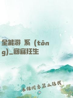 全能游戲系統(tǒng)