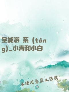 全能游戲系統(tǒng)